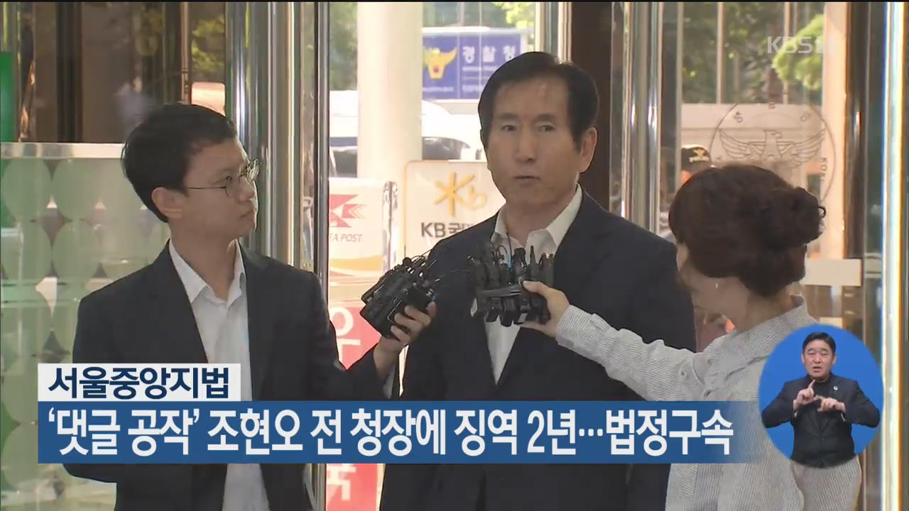 ‘댓글 공작’ 조현오 전 청장에 징역 2년…법정구속