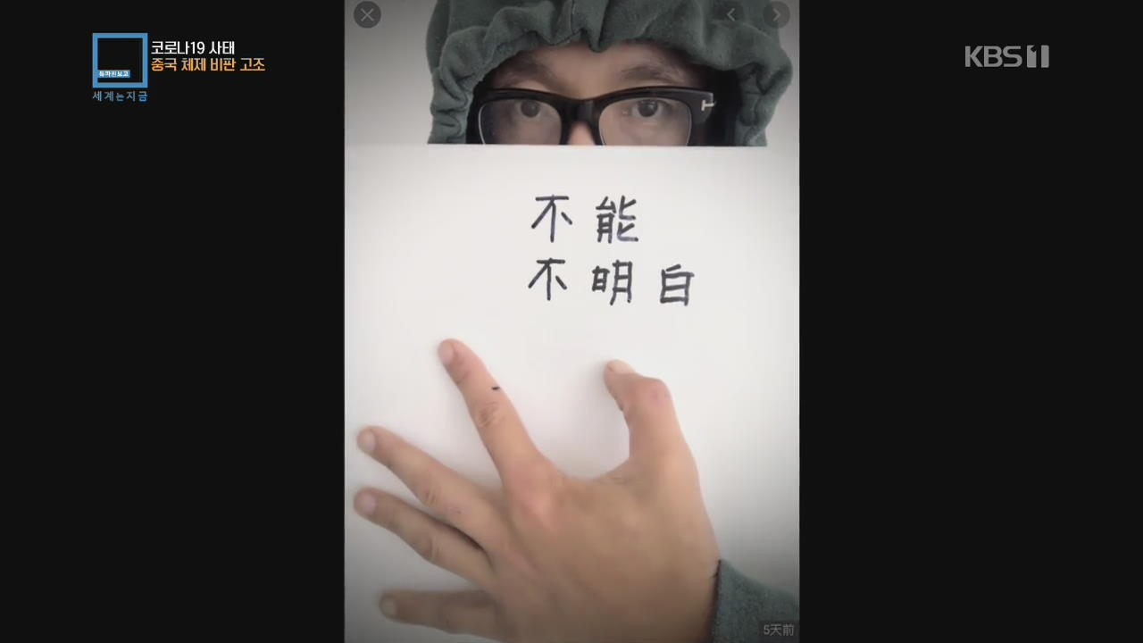 ‘코로나19 사태’ 중국 체제 비판 고조