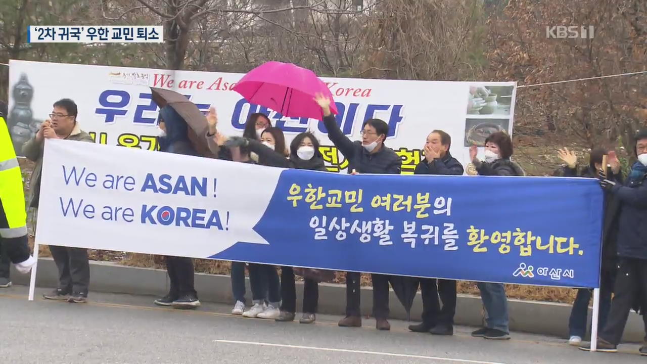 “We♡대한민국”…‘2차 귀국’ 우한 교민 퇴소