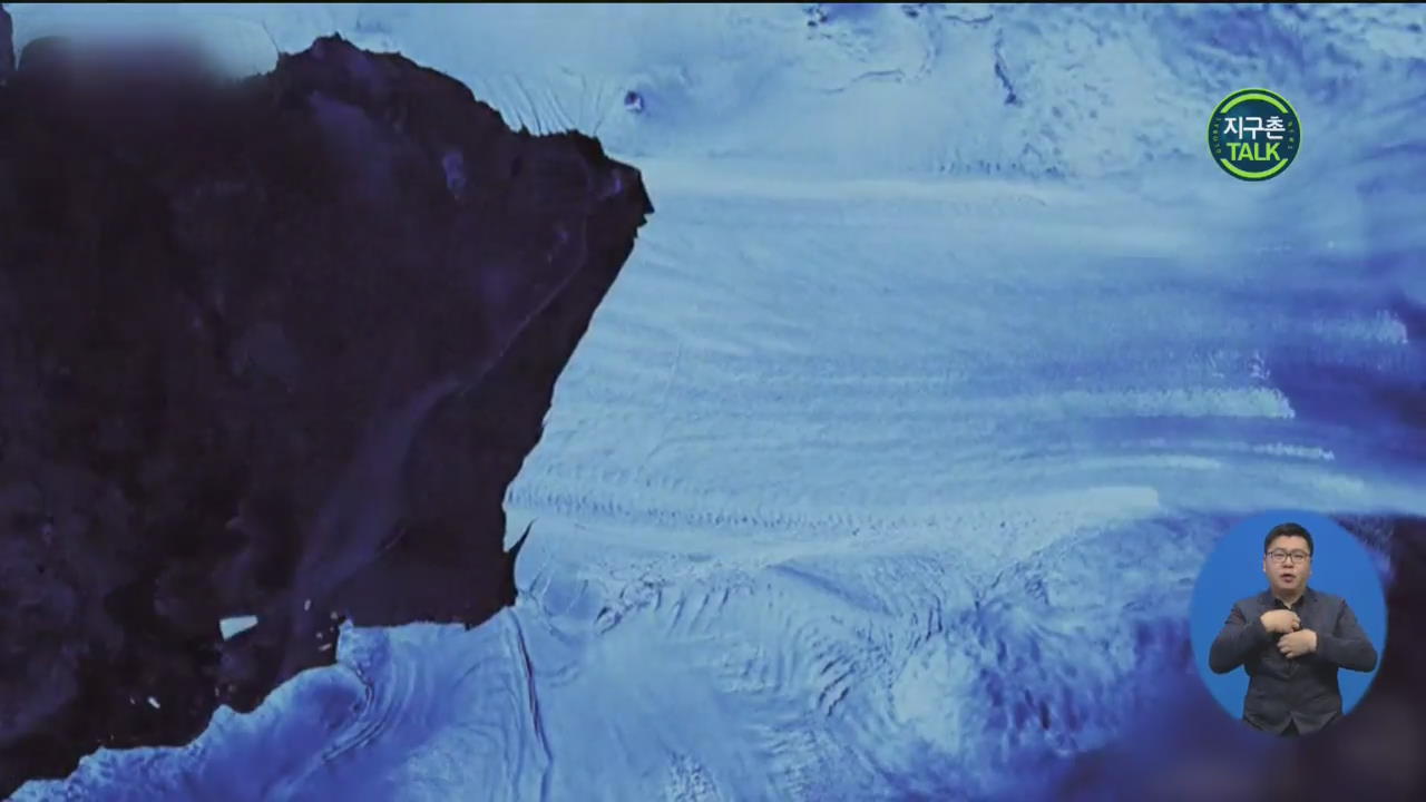 [지구촌 Talk] ‘녹아내리는 남극 빙하’ 위성으로 포착