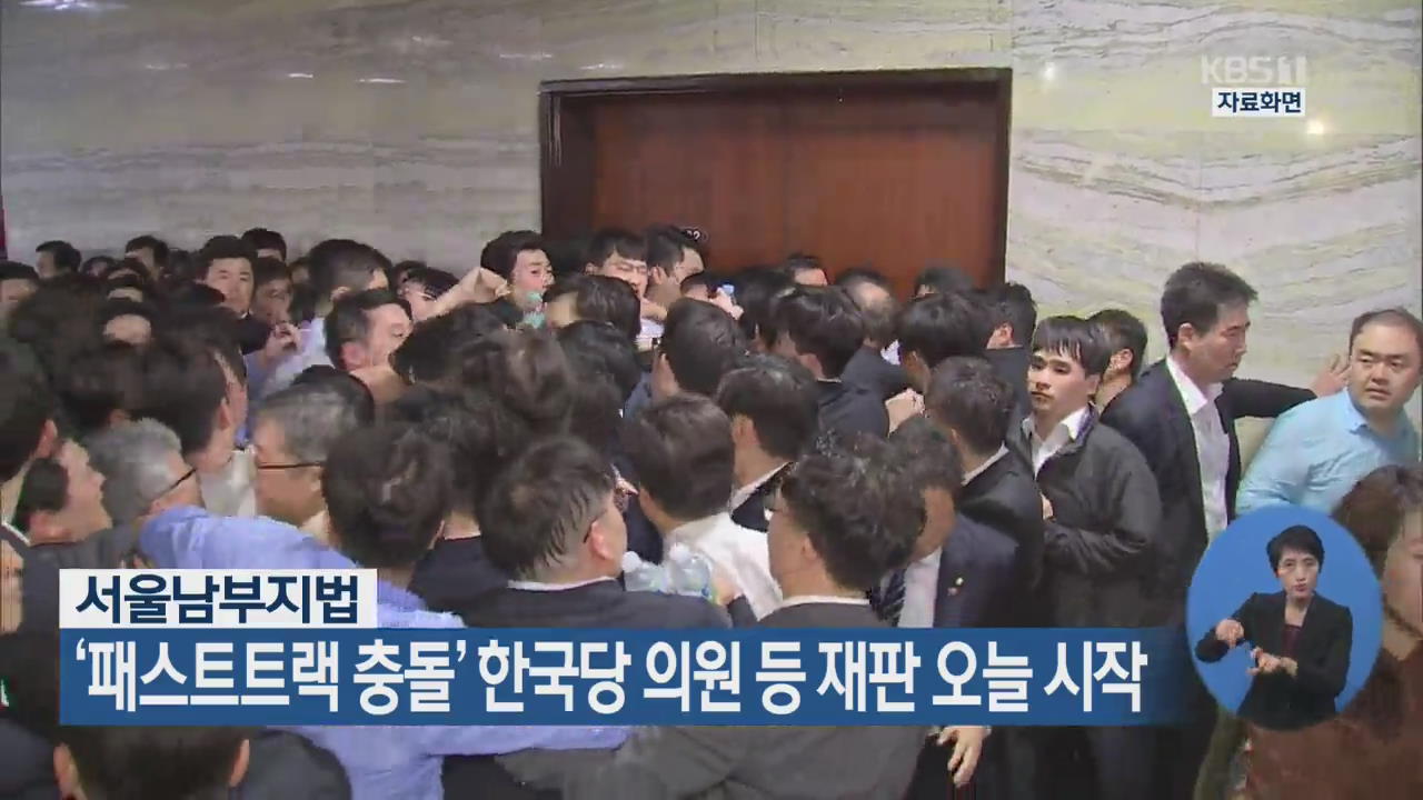 ‘패스트트랙 충돌’ 한국당 의원 등 재판 오늘 시작