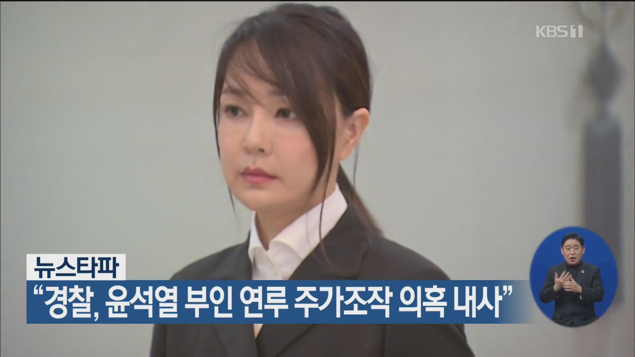 뉴스타파 “경찰, 윤석열 부인 연루 주가조작 의혹 내사”