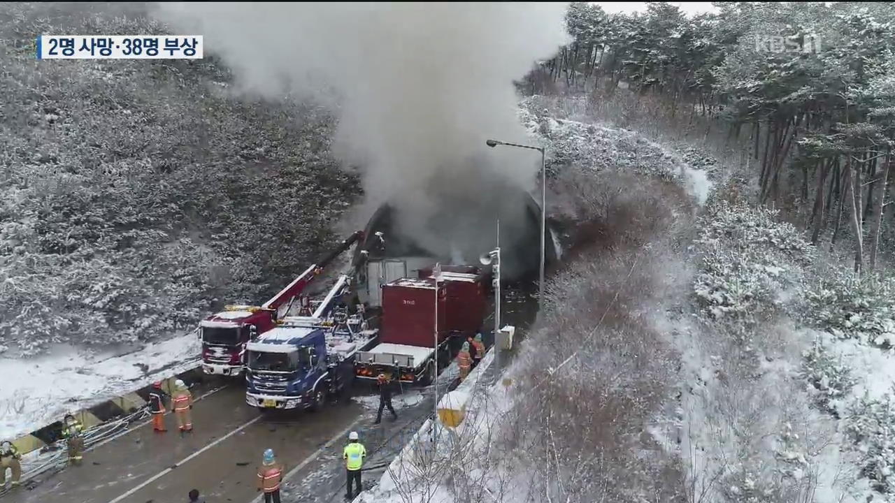 고속도로 터널서 차량 20여 대 추돌·화재…2명 사망·38명 부상