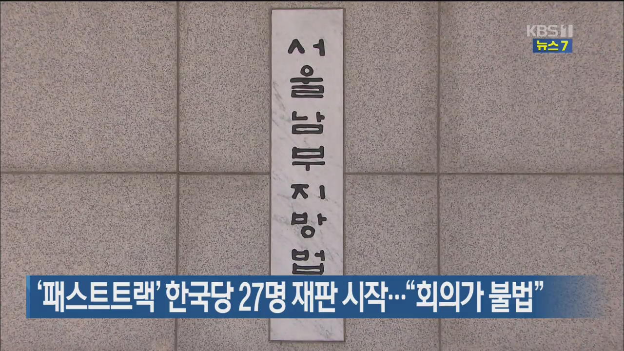 ‘패스트트랙’ 한국당 27명 재판 시작…“회의가 불법”