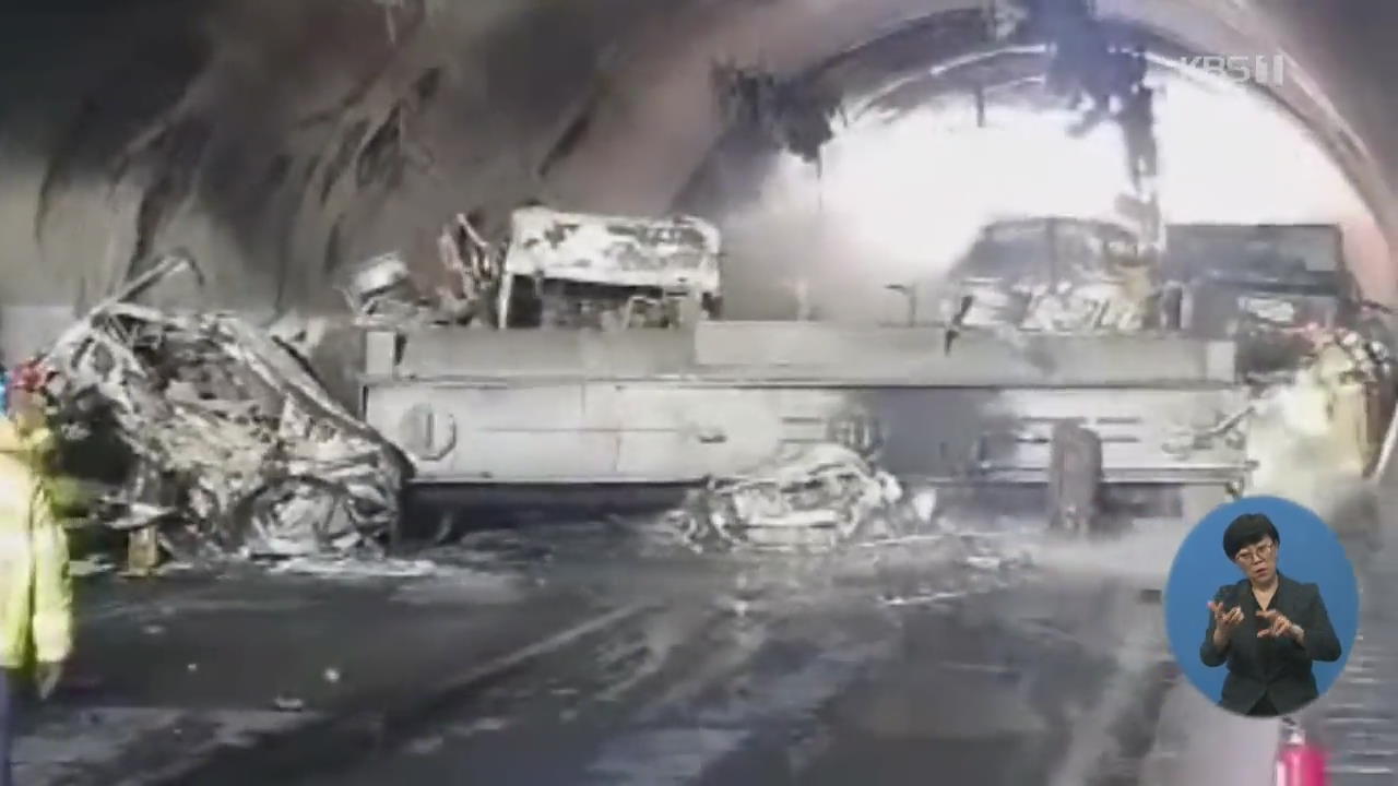 고속도로 터널서 20여 대 추돌…4명 사망·40여 명 부상