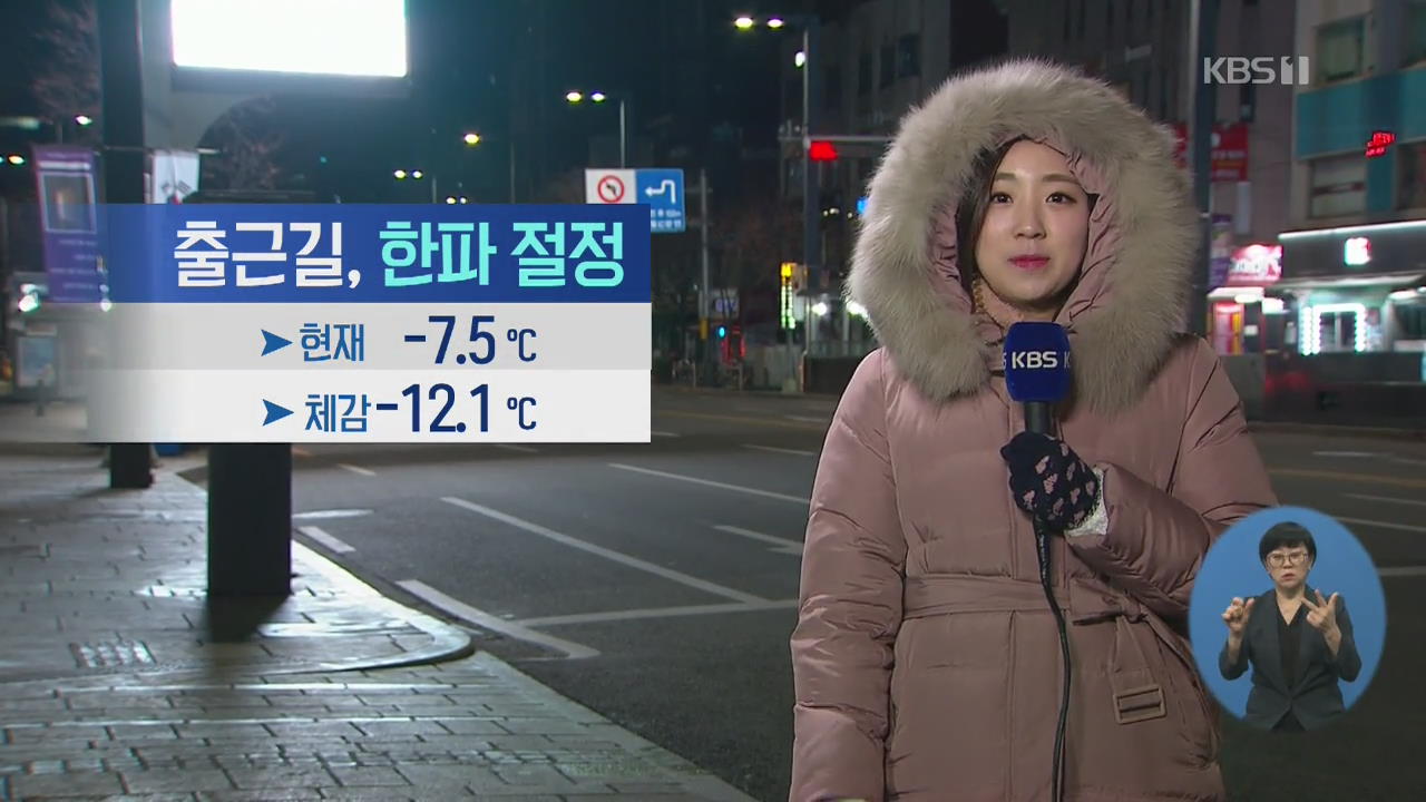 [날씨] 서울 체감온도 -12도…낮부터 추위 점차 풀려