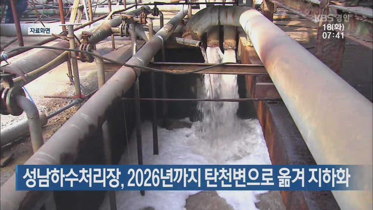 성남하수처리장, 2026년까지 탄천변으로 옮겨 지하화