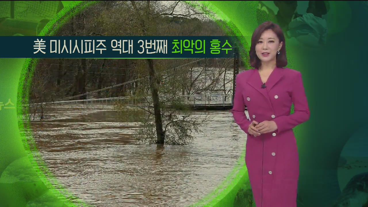 [지구촌 날씨] 美 미시시피 역대 3번째 최악의 홍수