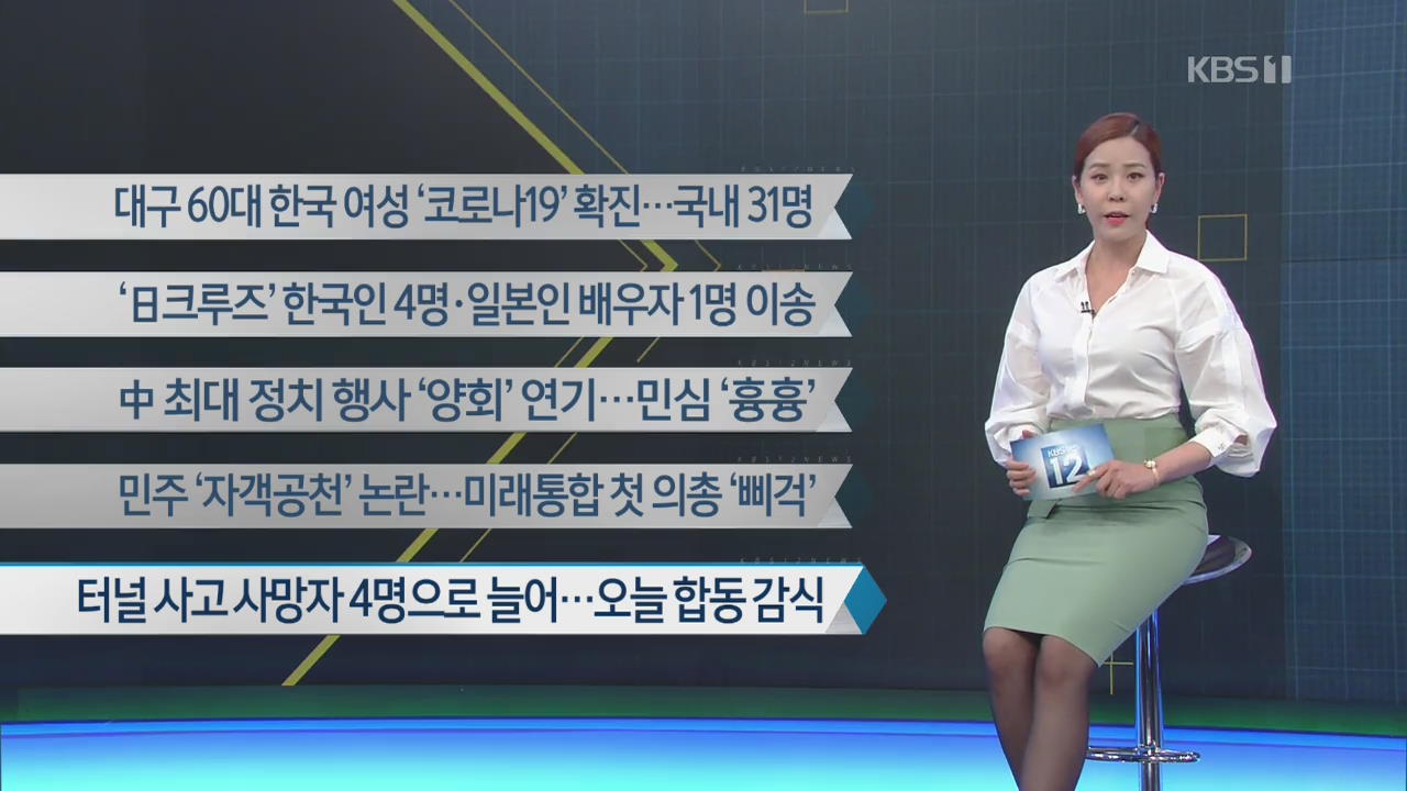 [이 시각 주요뉴스] 대구 60대 한국 여성 ‘코로나19’ 확진…국내 31명 외