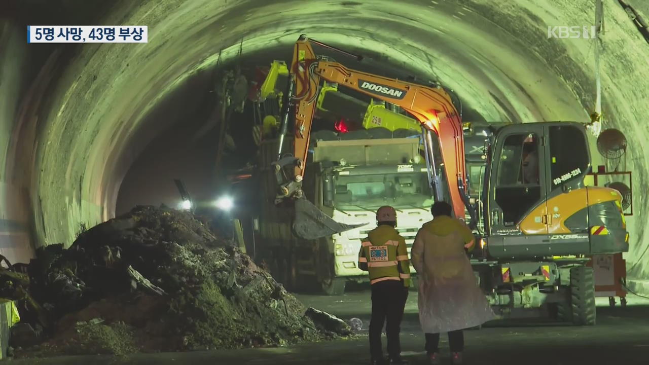 터널사고 사망자 5명으로 늘어…사고 무렵 영상 확인해 보니