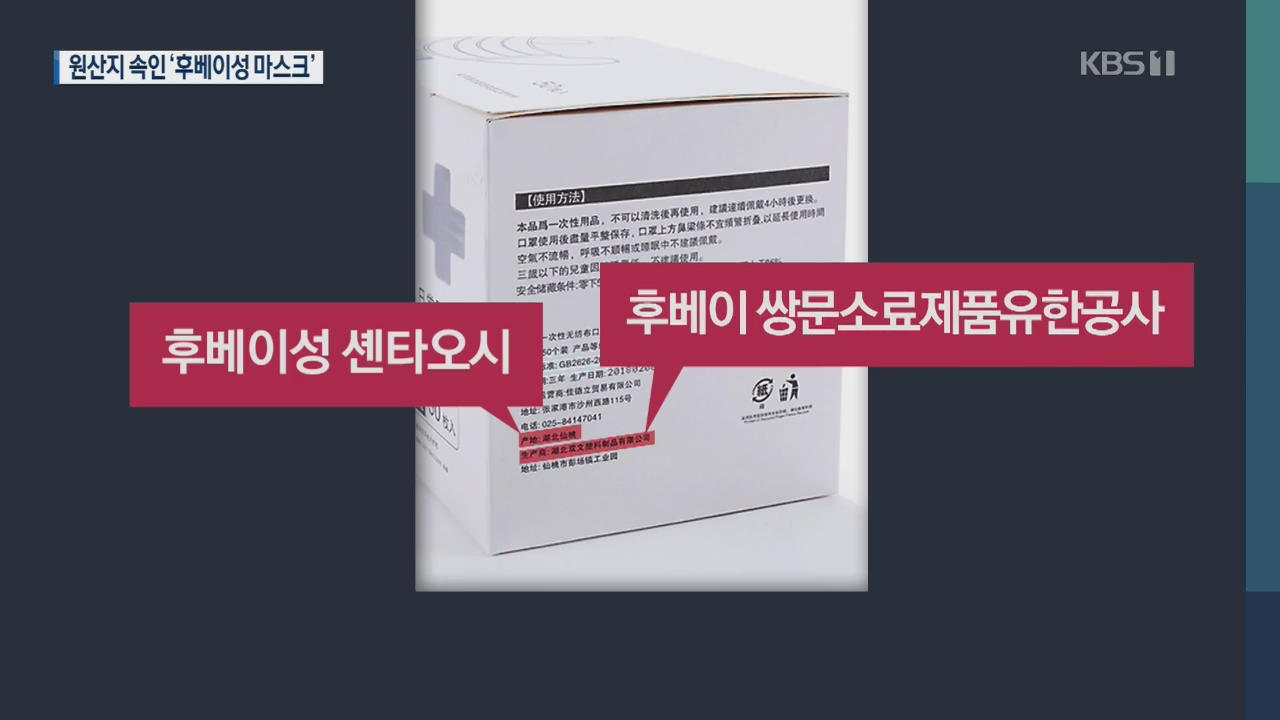 1,500원짜리 후베이성 마스크 ‘깜깜이 판매’ 논란