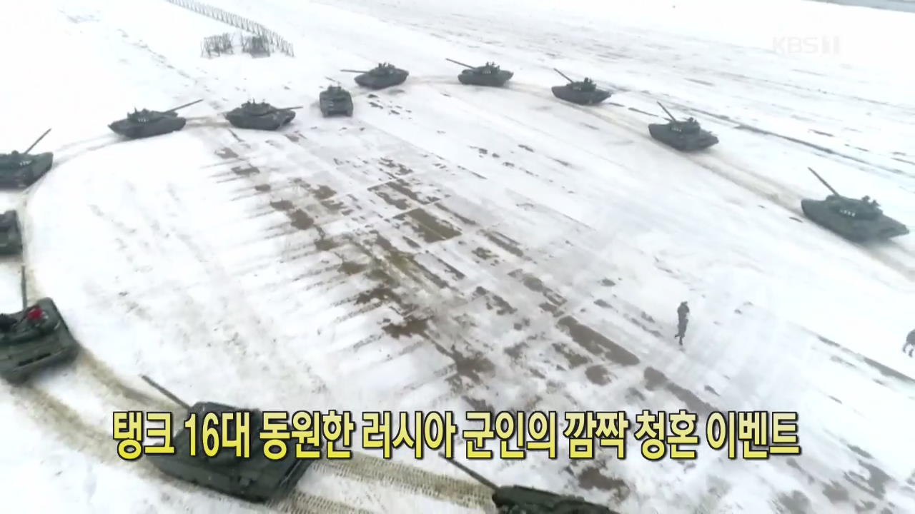 [클릭@지구촌] 탱크 16대 동원한 러시아 군인의 깜짝 청혼 이벤트