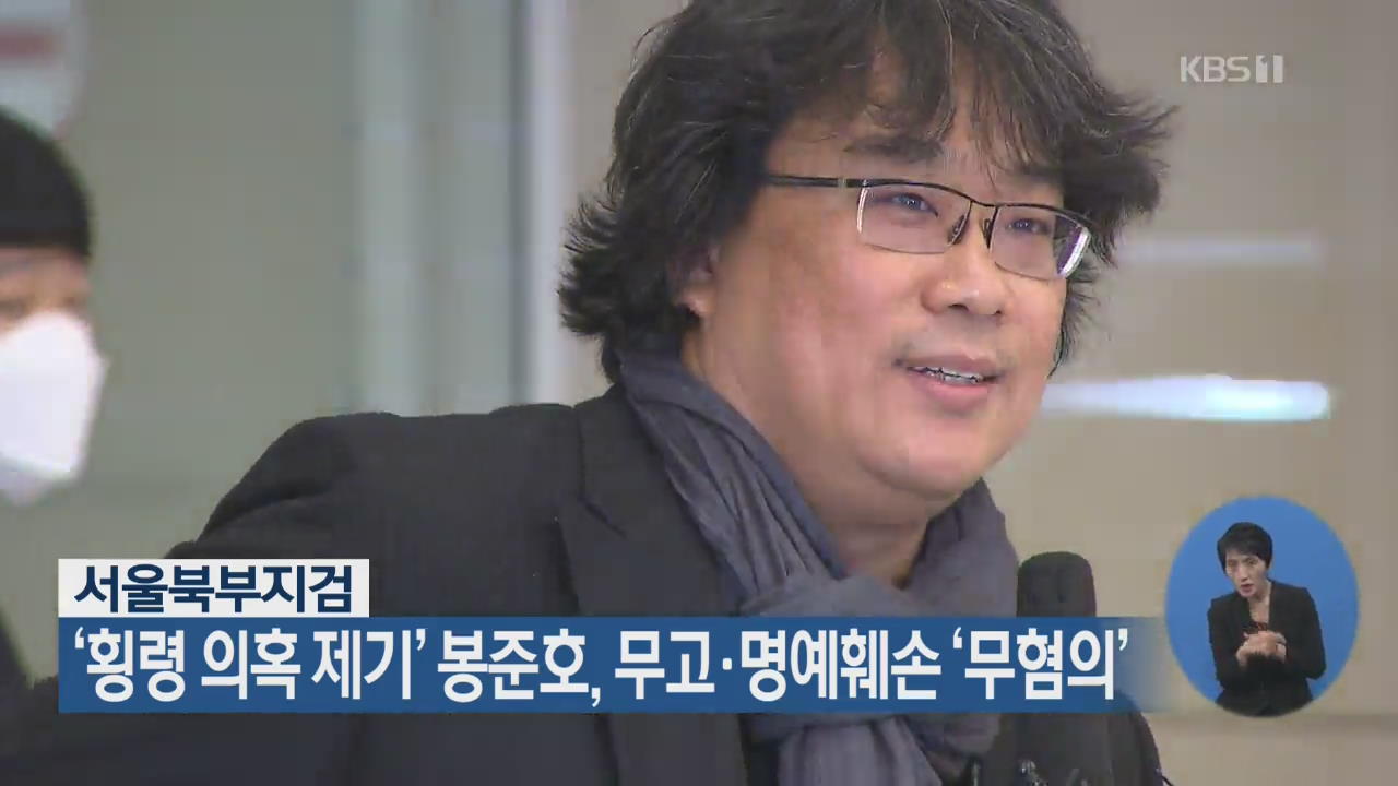 ‘횡령 의혹 제기’ 봉준호, 무고·명예훼손 ‘무혐의’