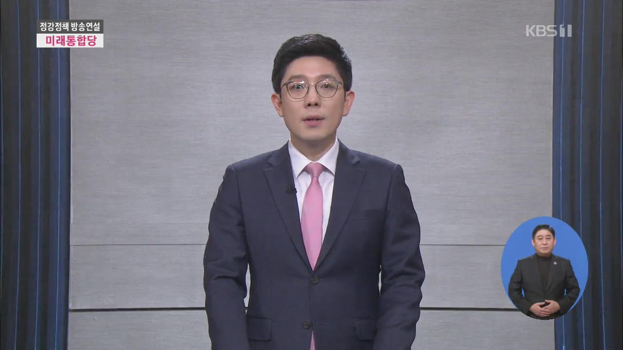 [풀영상] 제21대 총선 정강정책연설 - 미래통합당