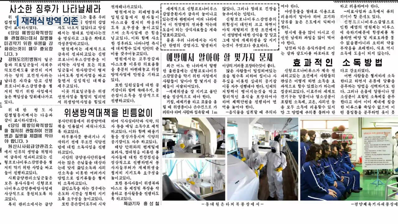 북한 연일 “코로나19 감염 0”…민간요법 방역에 의존?