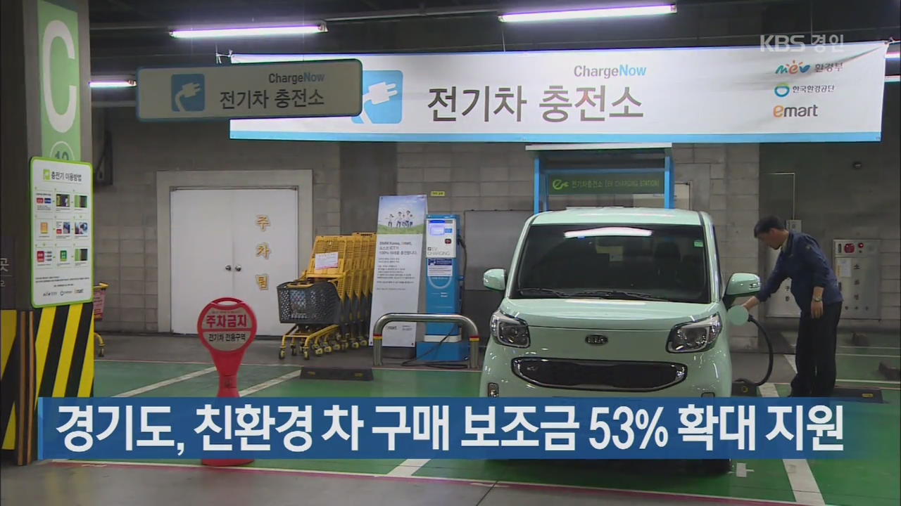 경기도, 친환경 차 구매 보조금 53% 확대 지원