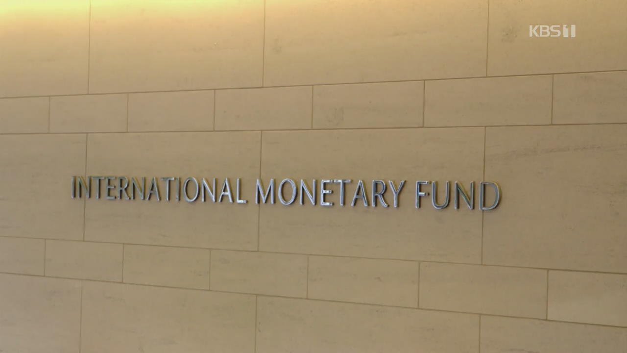 IMF “코로나19, 세계 경제에 악영향”…한국엔 확장적 재정 정책 권고