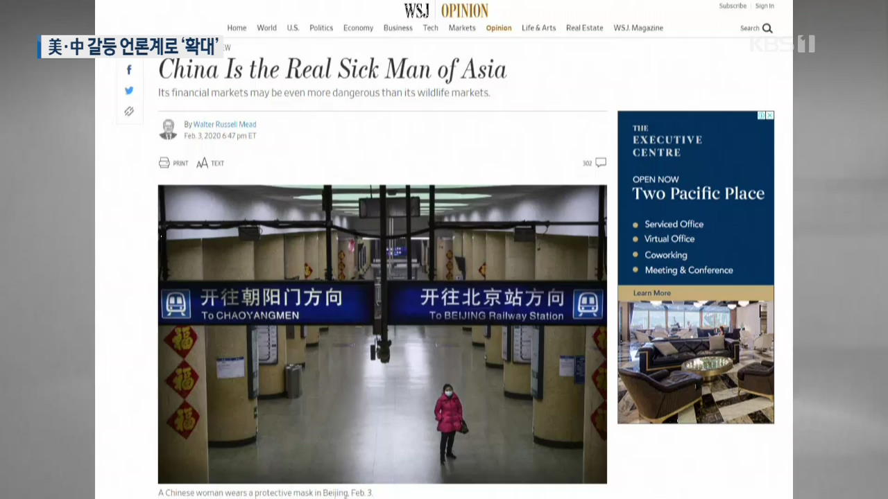 [지금 세계는] 美 중국 언론 규제에 中, 베이징 주재 미 기자들 추방 난타전