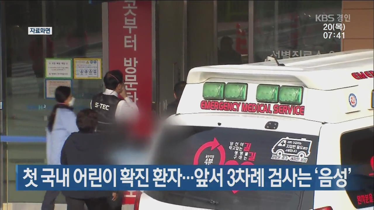 첫 국내 어린이 확진 환자…앞서 3차례 검사는 ‘음성’