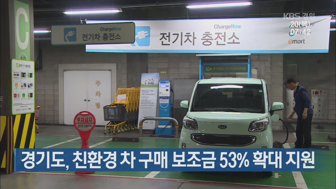 경기도, 친환경 차 구매 보조금 53% 확대 지원