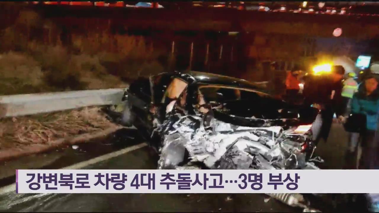 강변북로 차량 4대 추돌사고…3명 부상