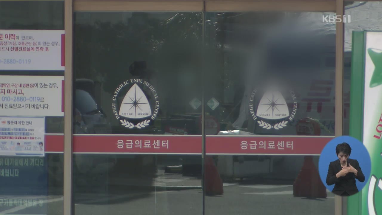 대구·경북 주요 응급실 잇단 폐쇄…환자는 어디로?