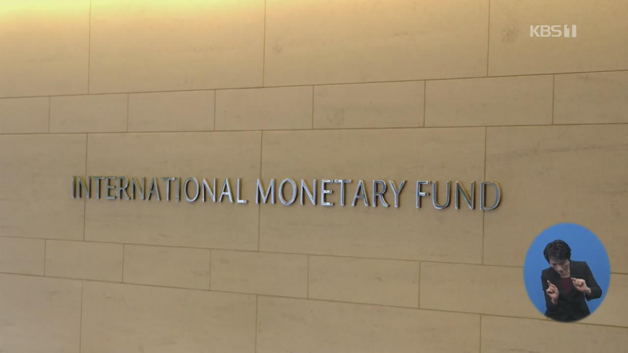 IMF “코로나19, 장기화 시 심각한 글로벌 충격”