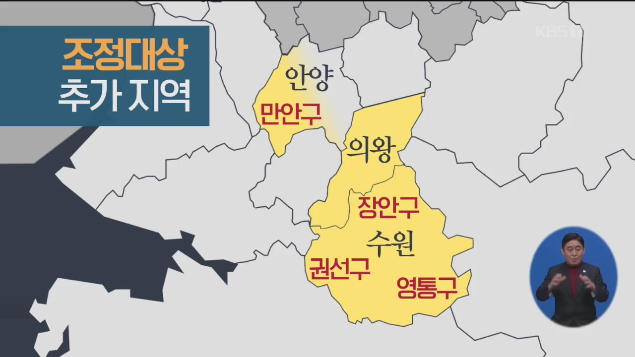 경기 서남부 5곳 조정대상지역…대출규제도 강화