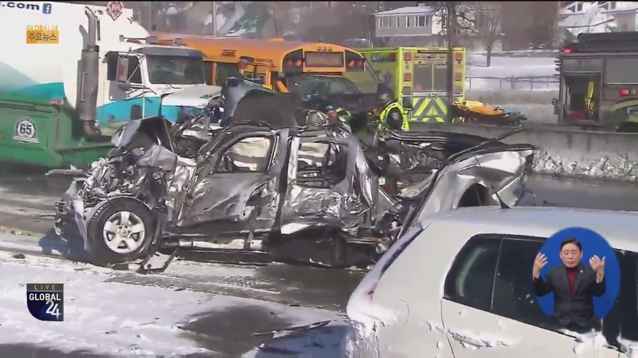 [글로벌24 주요뉴스] 눈 폭풍에 차량 200여 대 연쇄 추돌 2명 사망