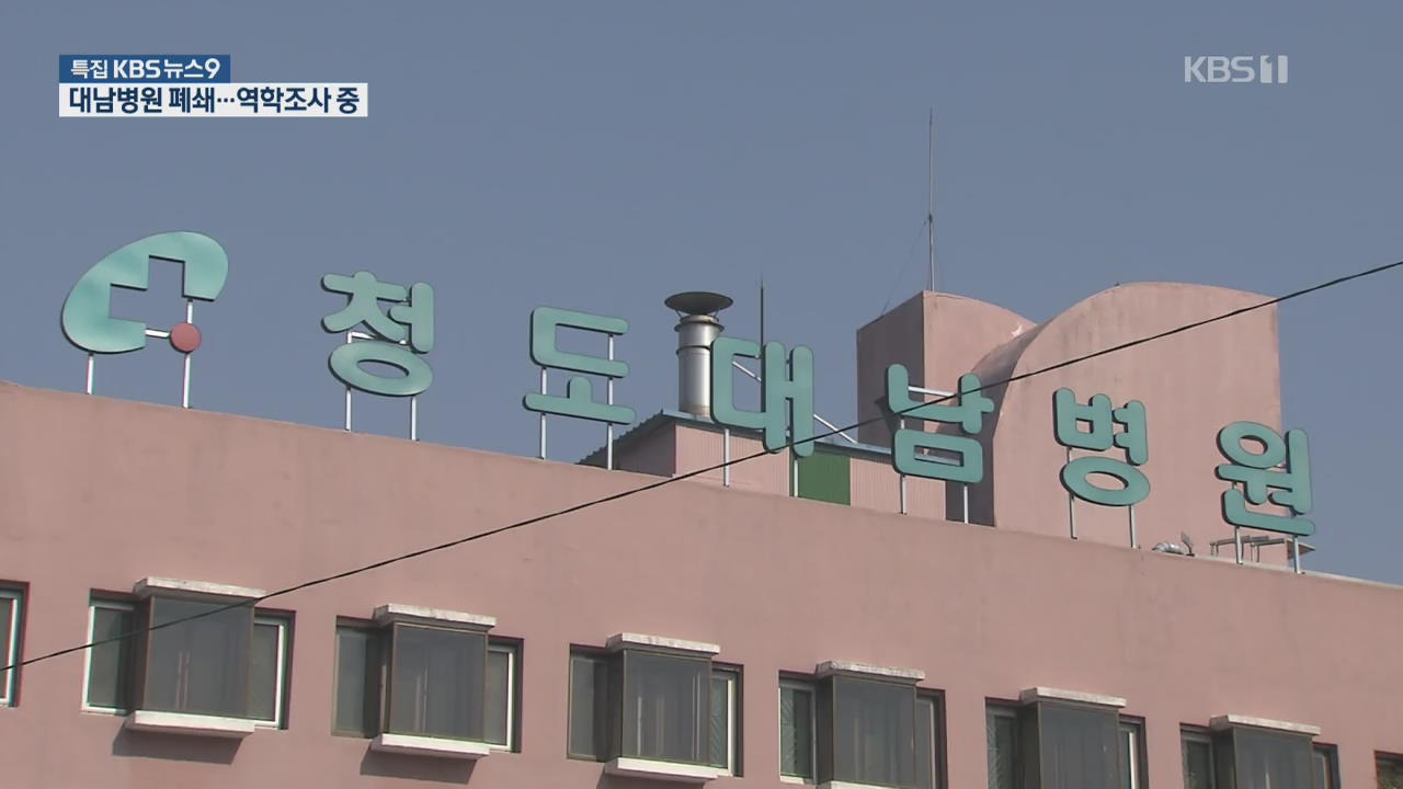 하루 새 확진자 50여 명 증가…청도 대남병원 폐쇄
