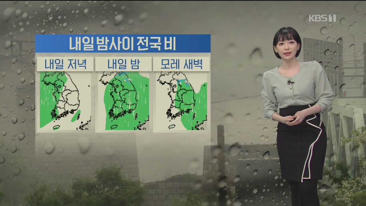 [날씨] 내일 수도권·충북 미세먼지 ‘나쁨’…밤사이 전국 비