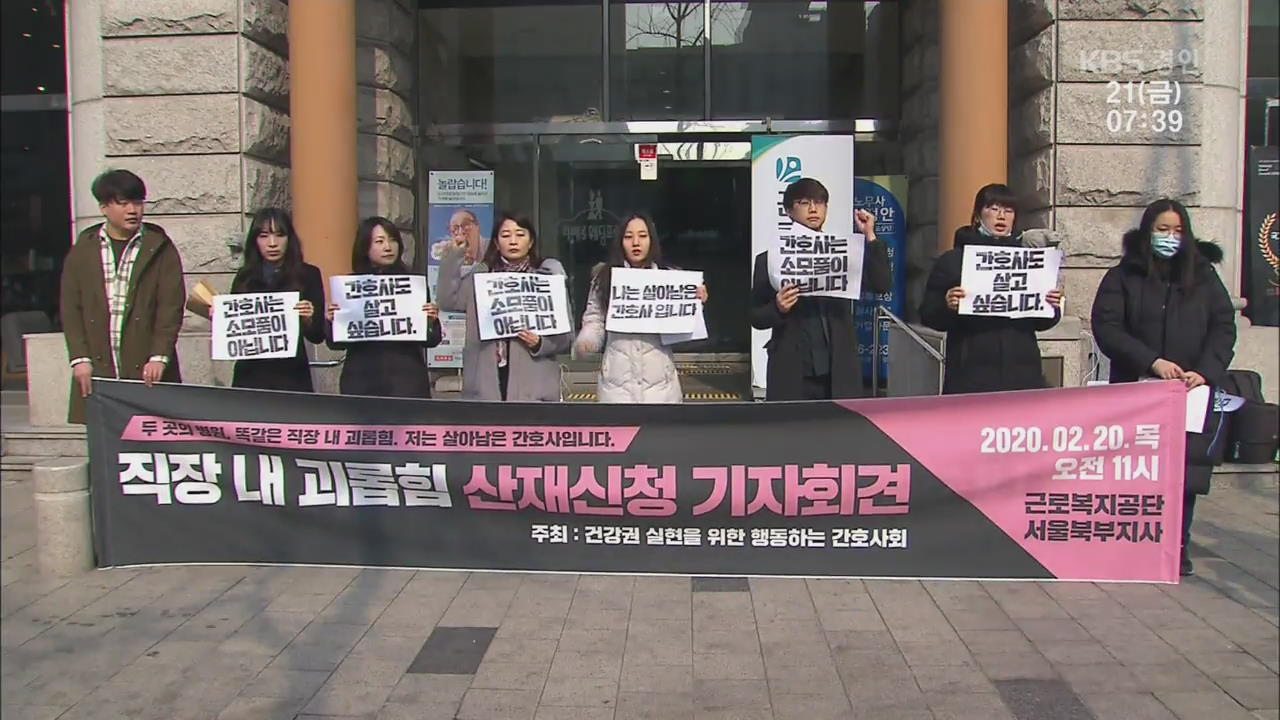 “‘태움’은 구조적 문제”…생존 간호사의 산재 신청