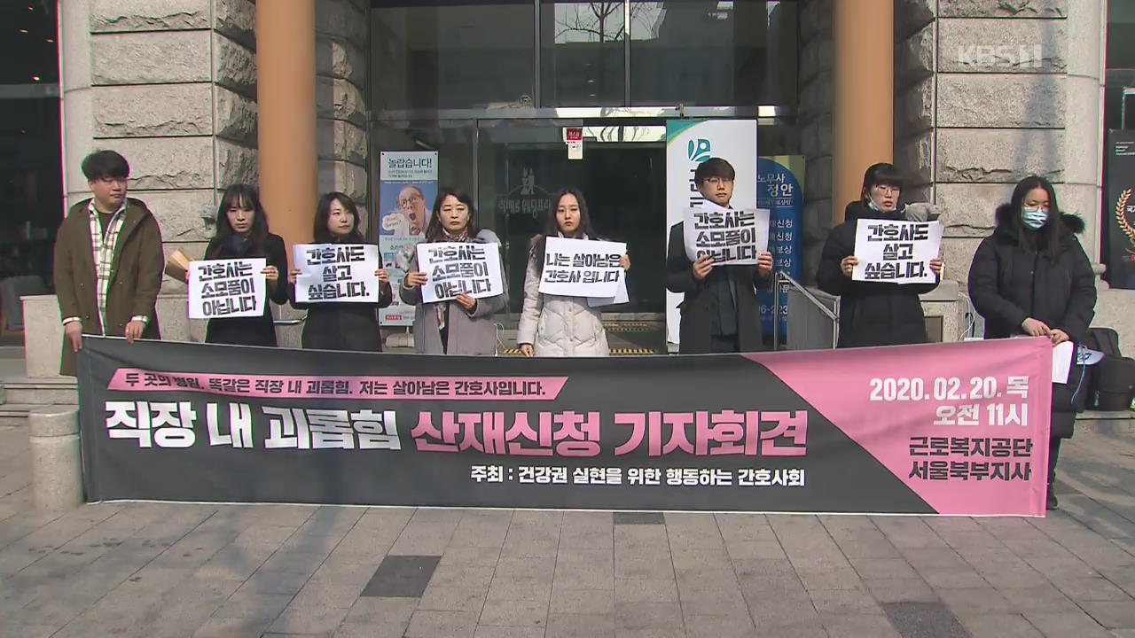 “‘태움’은 구조적 문제”…생존 간호사의 산재 신청
