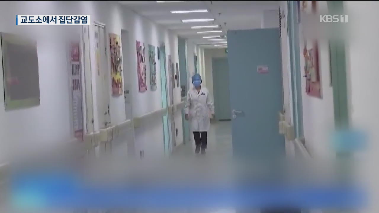 中 교도소·병원서 집단 감염 잇따라…확진 환자 통계 혼선