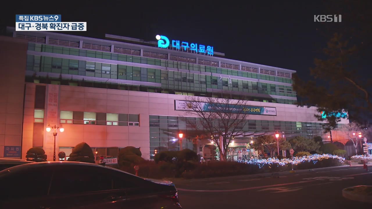 ‘확진자 급증’ 대구·경북, 시설 폐쇄·행사 취소 잇따라