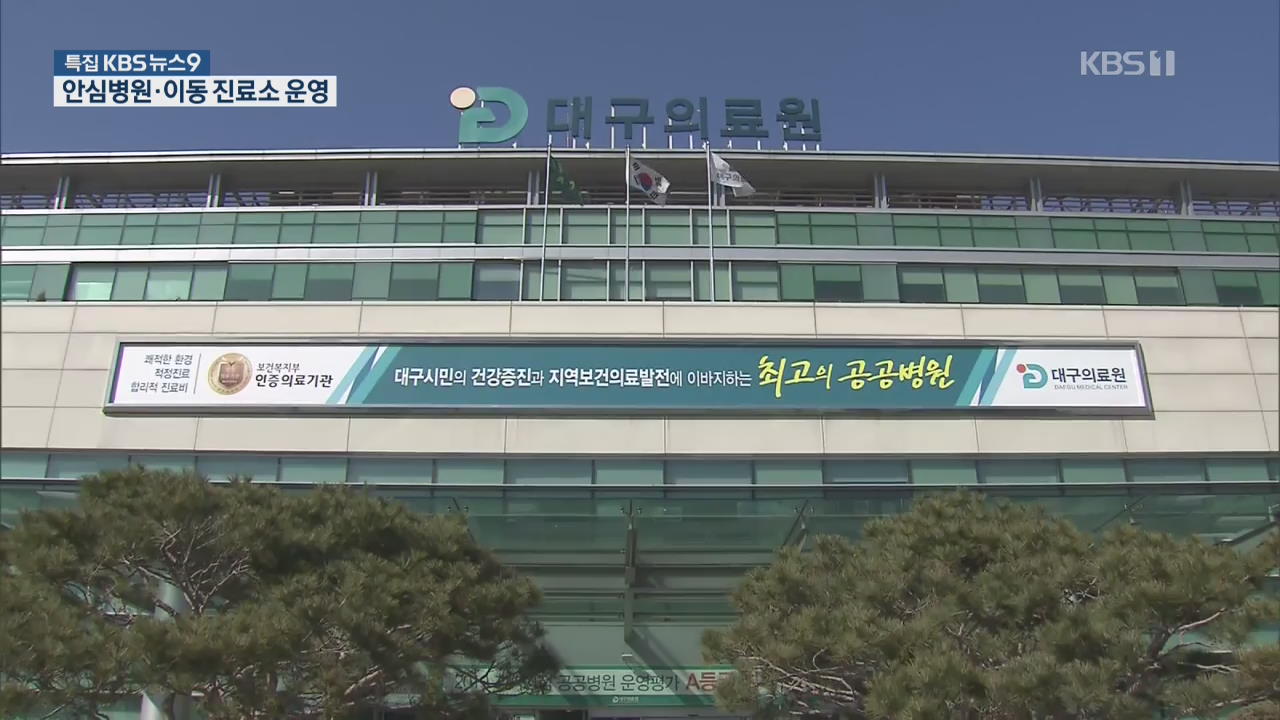 대구·경북 ‘감염병 특별관리지역’ 지정…국민안심병원 운영