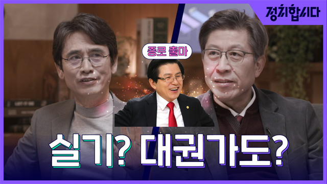 [정치합시다] 박형준 “황교안, 종로 안돼도 대권가도 문제 없어”