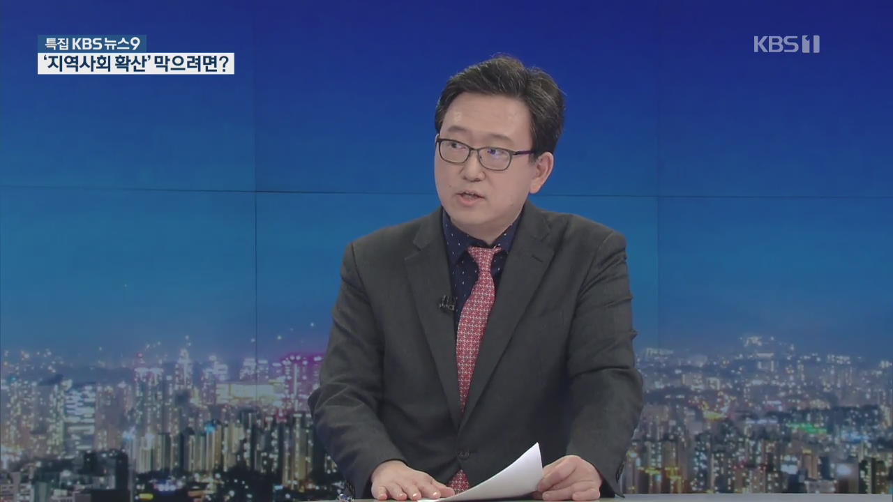 [전문가 인터뷰] 대구·경북 집중 추세 계속?…‘지역사회 확산’ 막으려면