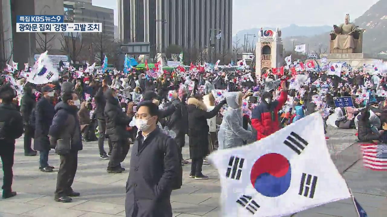 금지 통보에도 ‘광화문 주말 집회’ 강행…종로구, 고발 조치