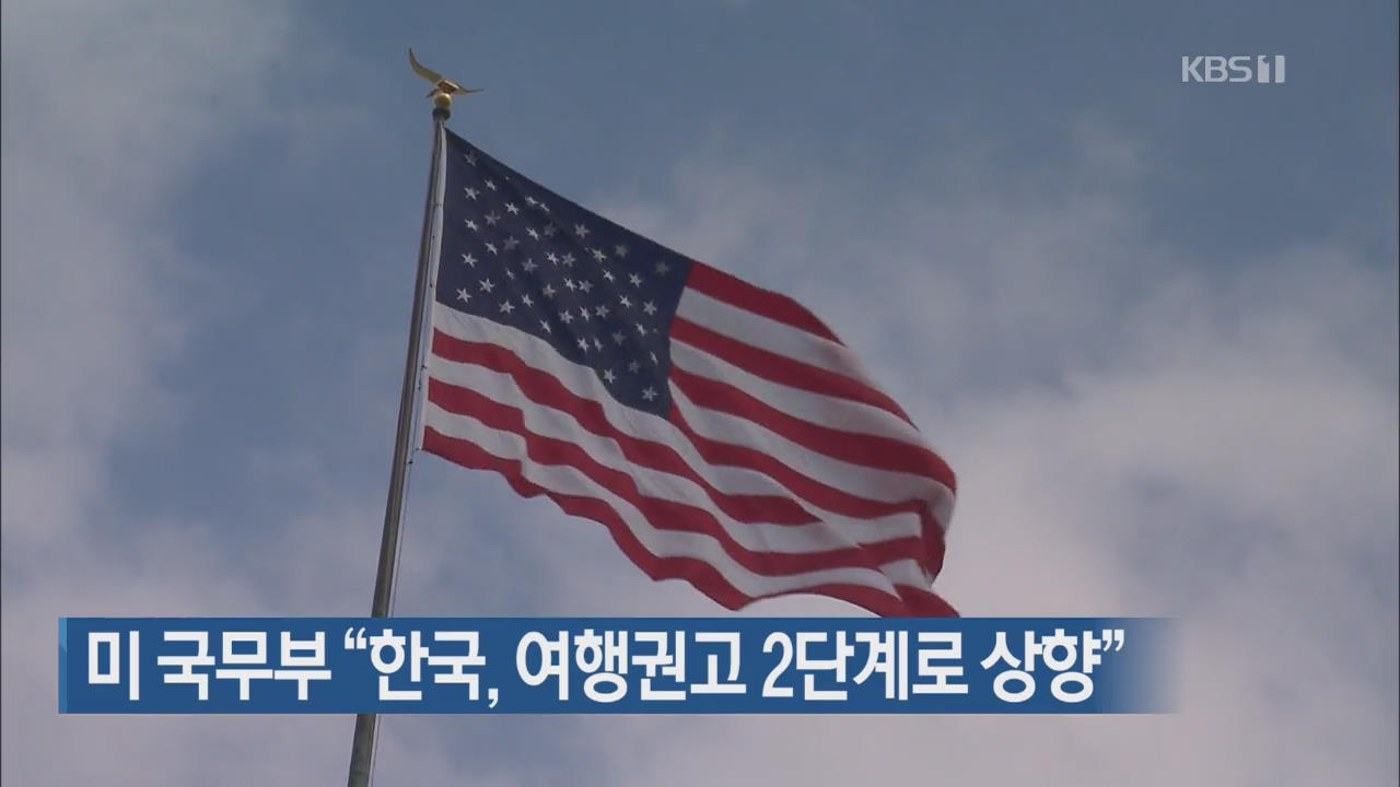 미 국무부 “한국, 여행권고 2단계로 상향”