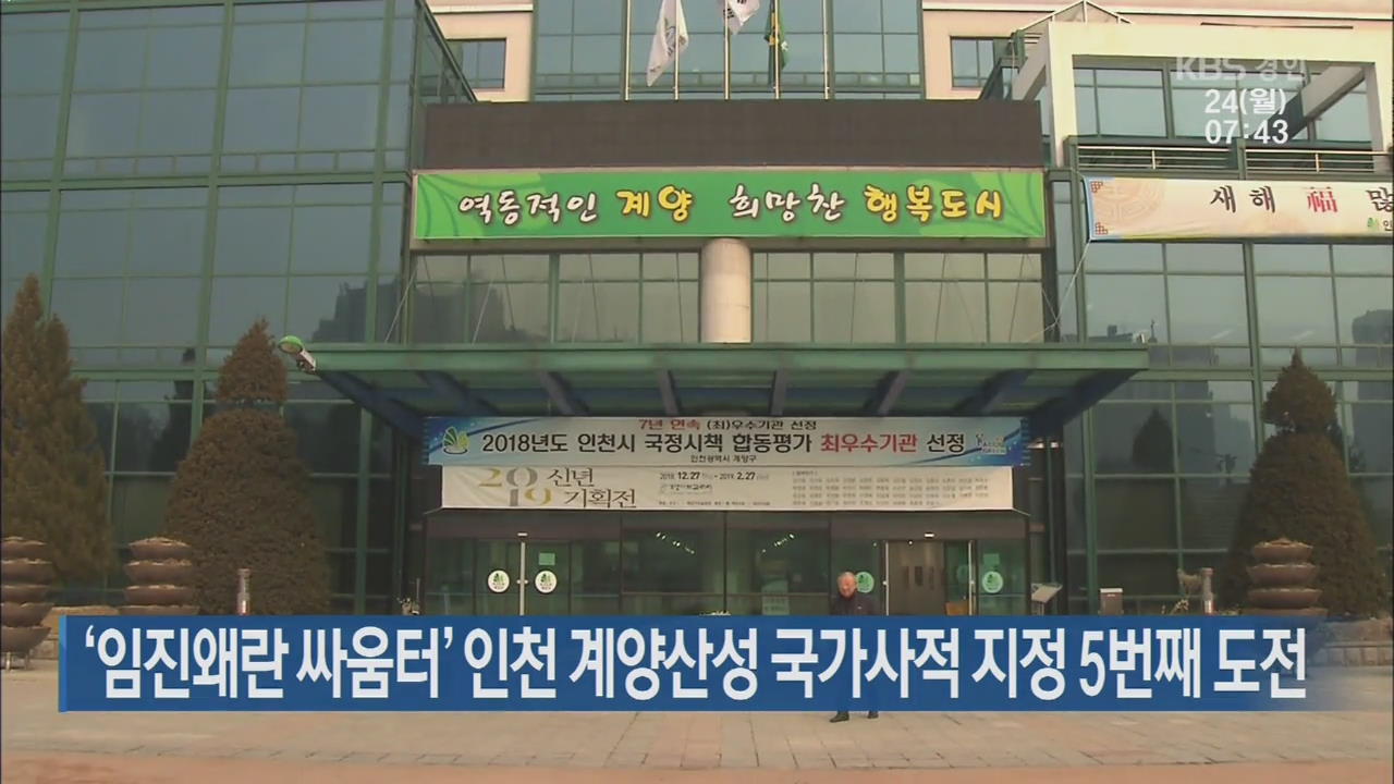 ‘임진왜란 싸움터’ 인천 계양산성 국가사적 지정 5번째 도전