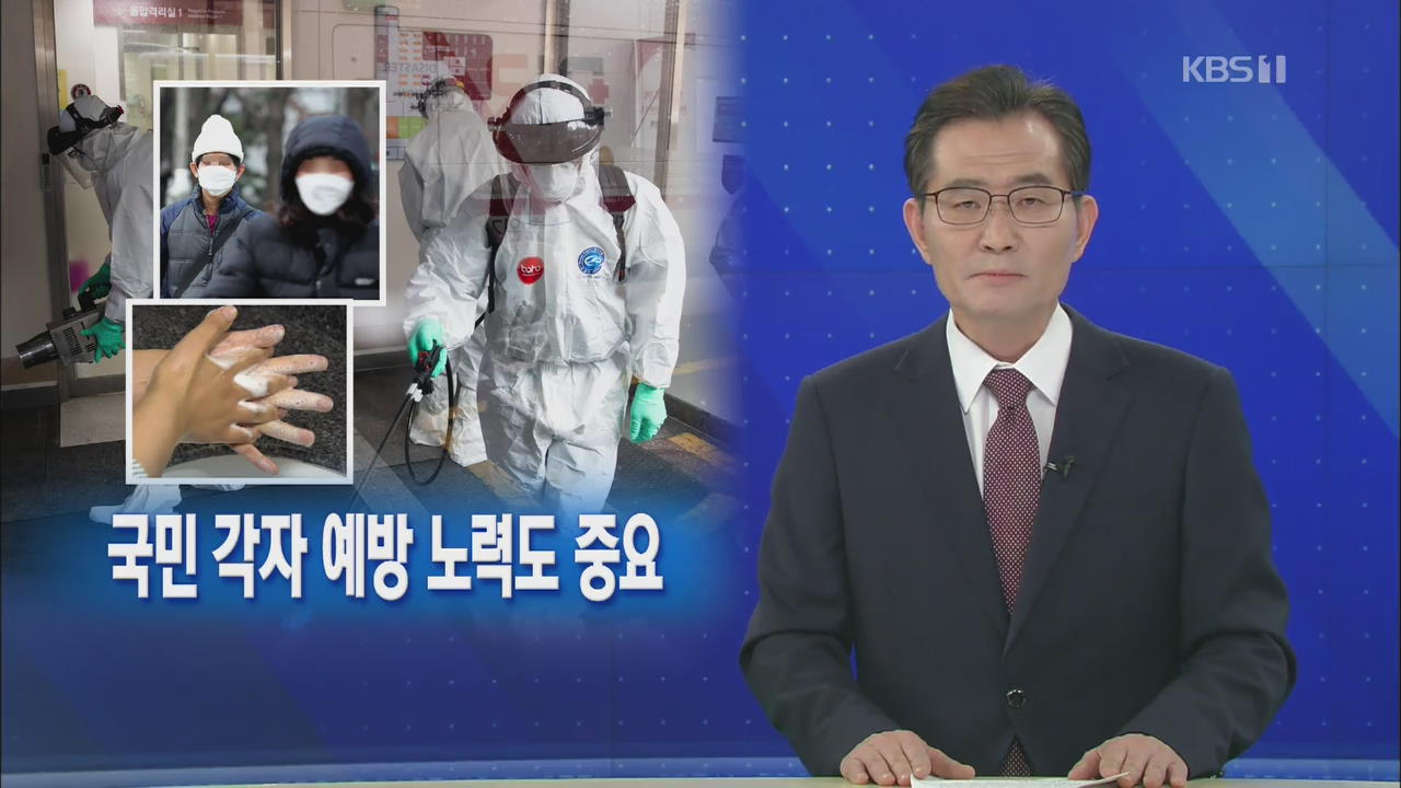 [뉴스해설] 코로나19 ‘심각’ 총력대응 급하다