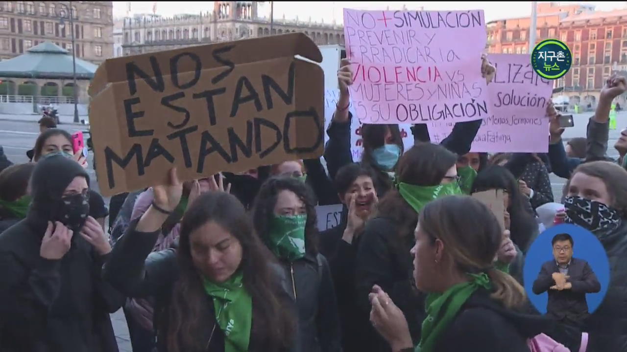 멕시코, ‘여성 없는 하루’ 예고…폭력에 대한 항의 