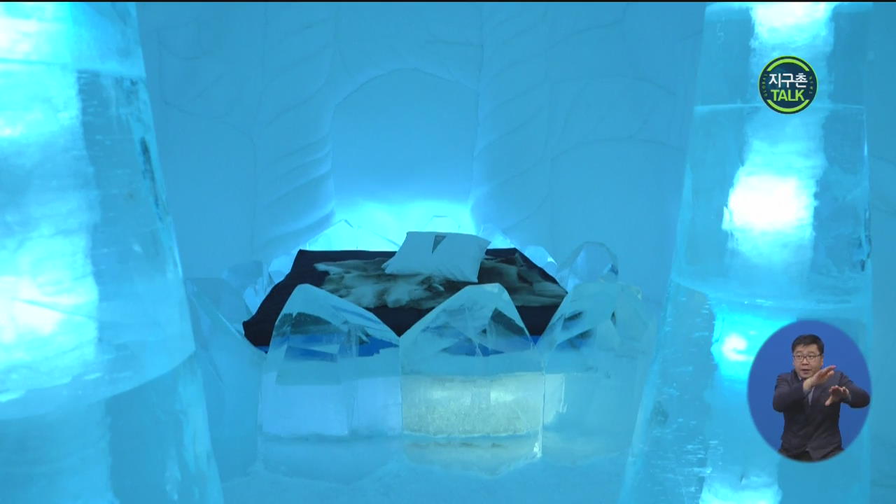 [지구촌 Talk] ‘이한치한’ 이색 숙소…스웨덴 ‘얼음 호텔’