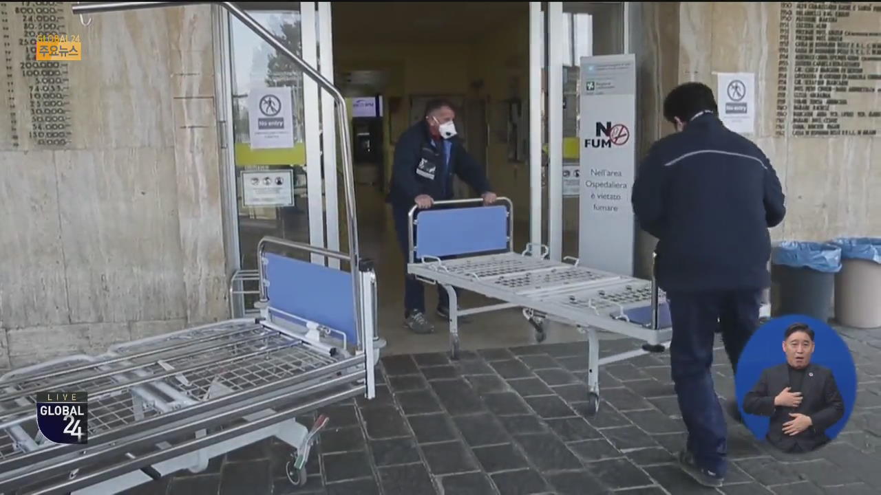 [글로벌24 주요뉴스] 이탈리아 확진 환자 215명…4명 사망