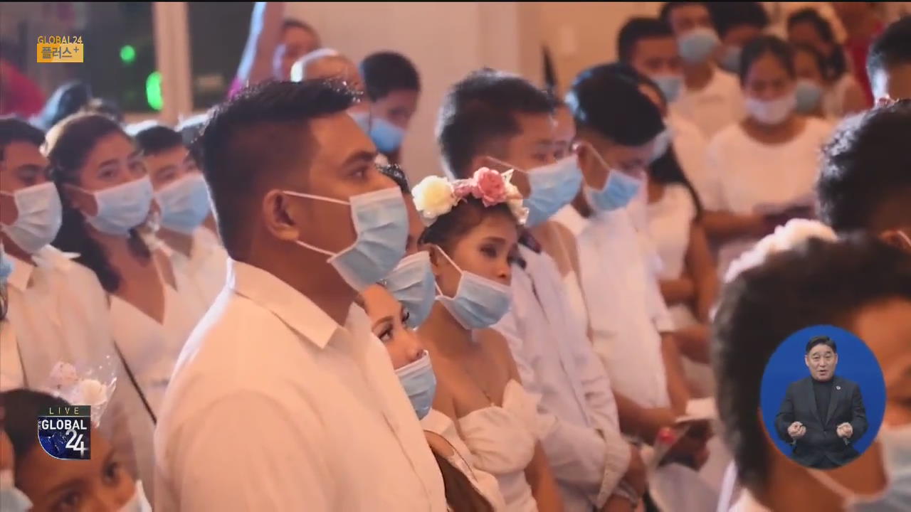 [글로벌 플러스] ‘마스크 쓴 채 입맞춤’ 필리핀 합동결혼식