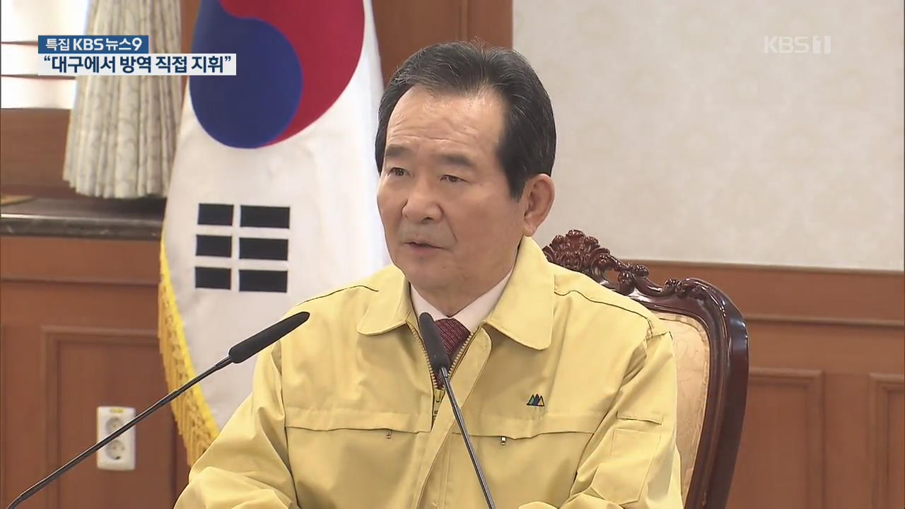 정 총리 “내일부터 대구서 방역 진두지휘…역량 총동원”