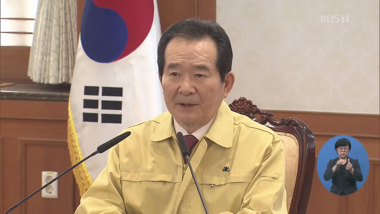 정 총리 “오늘부터 대구에서 진두지휘…역량 총동원”