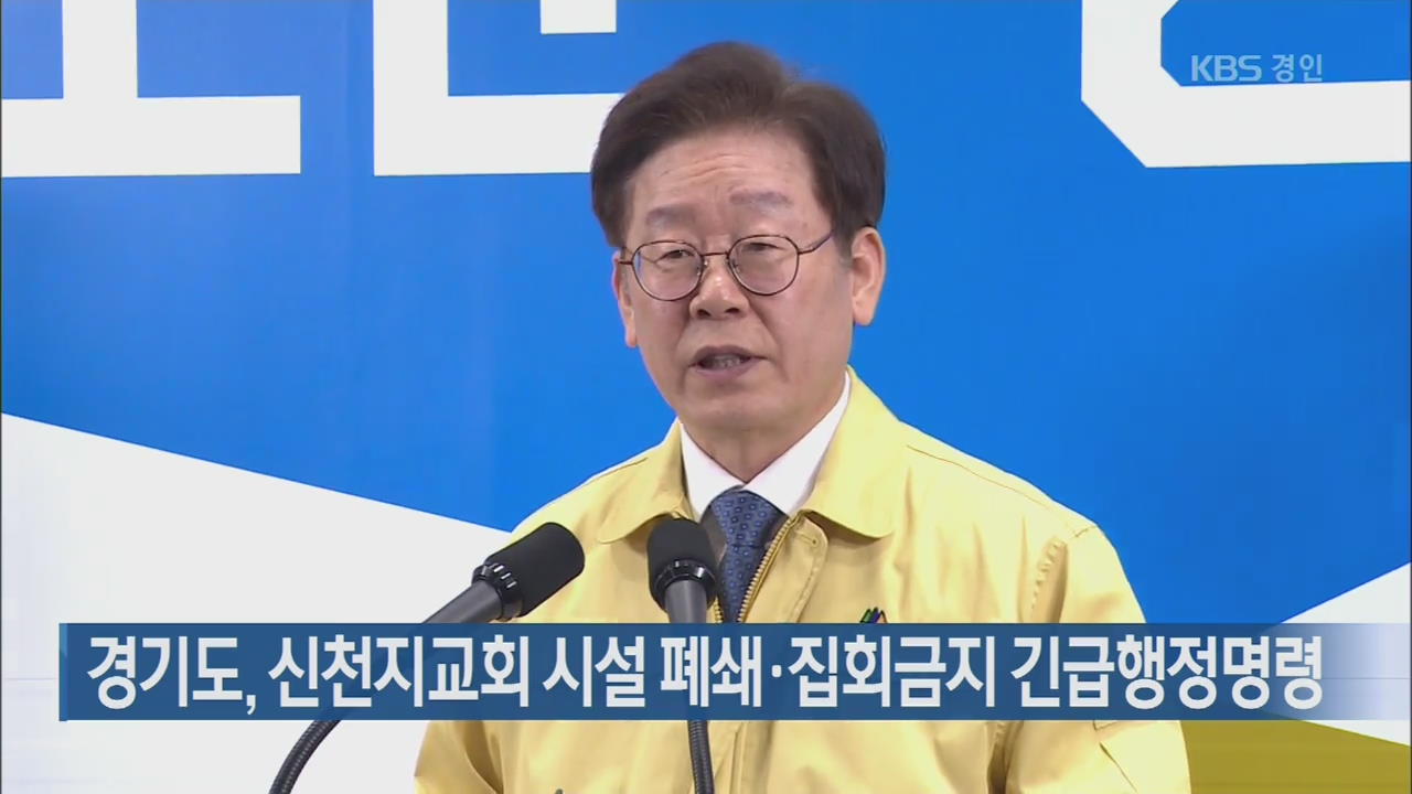 경기도, 신천지교회 시설 폐쇄·집회금지 긴급행정명령