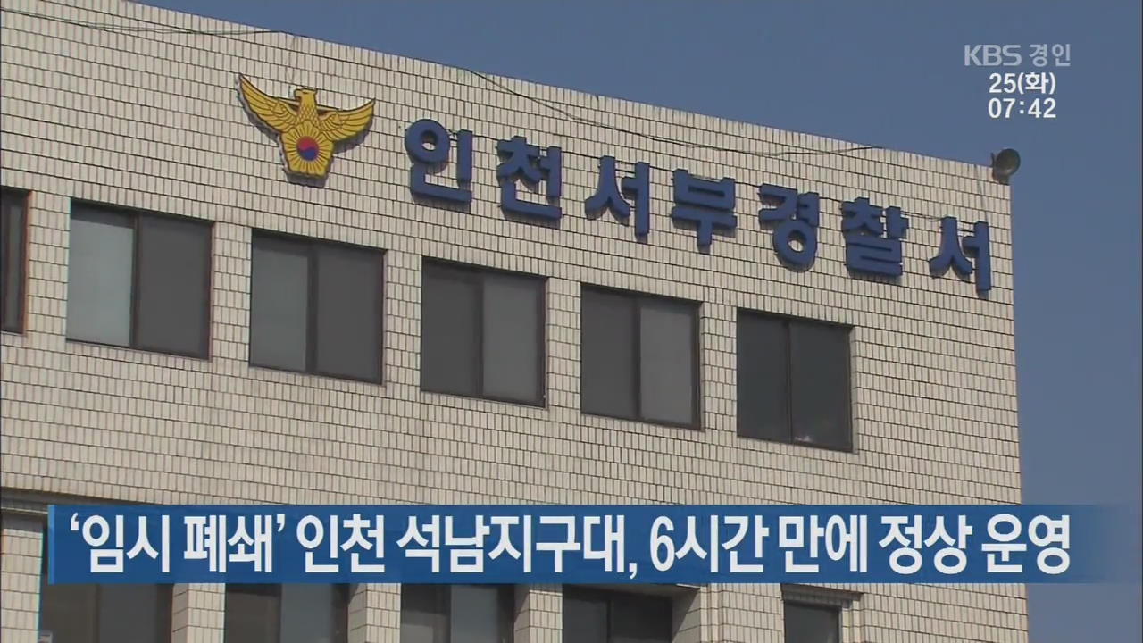 ‘임시 폐쇄’ 인천 석남지구대, 6시간 만에 정상 운영